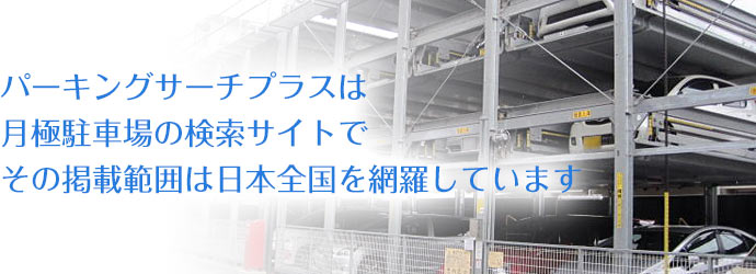 パーキングサーチプラスは、月極駐車場の検索サイトで、その掲載範囲は日本全国を網羅しています。