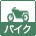 バイクOK