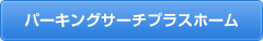 パーキングサーチプラスホーム