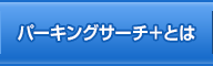 パーキングサーチプラスとは