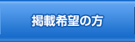 掲載希望の方