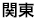 関東エリア