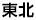 東北エリア