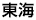 東海エリア